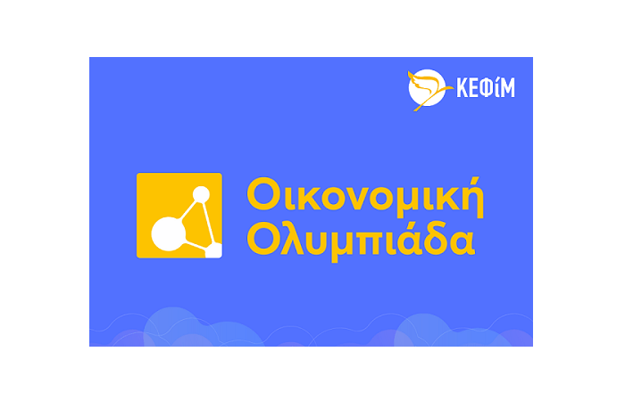 Περισσότεροι από 1.100 μαθητές, από 136 λύκεια, συμμετείχαν στον διαγωνισμό της Ελληνικής Οικονομικής Ολυμπιάδας