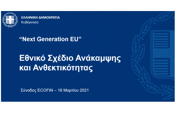 Υπουργείο Οικονομικών: Παρουσίαση εθνικού σχεδίου ανάκαμψης και ανθεκτικότητας στο Ecofin