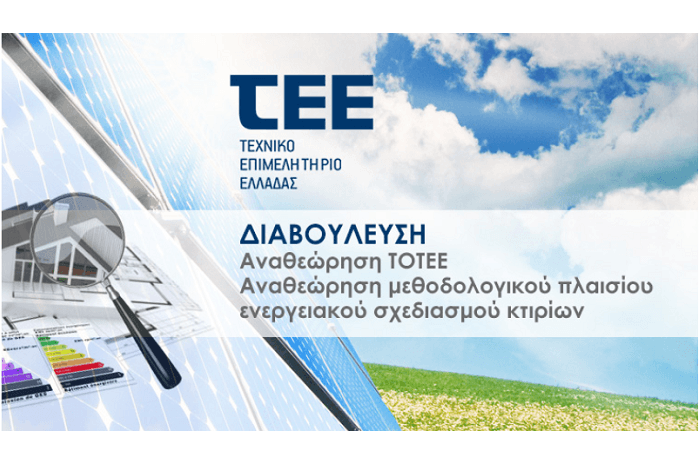 ΤΕΕ: Ανοιχτή διαβούλευση για τις «ενεργειακές» Τεχνικές Οδηγίες ΤΕΕ (ΤΟΤΕΕ)