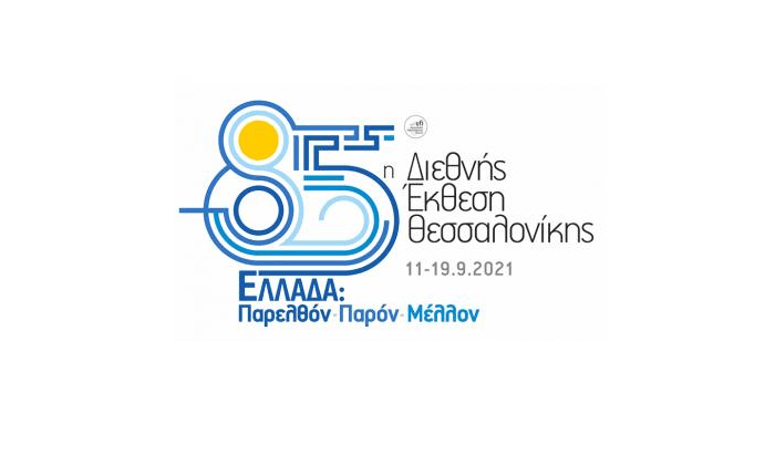 ΕΣΠΑ: Πρόγραμμα εκδηλώσεων στο πλαίσιο της 85ης Διεθνούς Έκθεσης Θεσσαλονίκης 2021