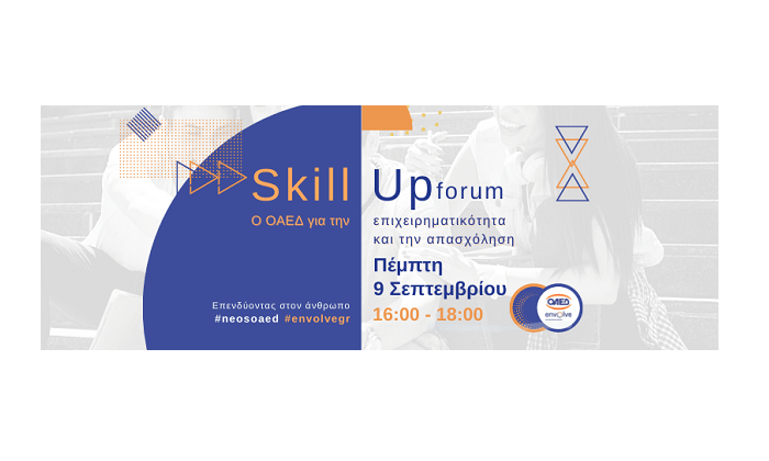 ΟΑΕΔ: Την Πέμπτη ξεκινά στη Θεσσαλονίκη το 1ο SkillUp Forum για την απασχόληση και την επιχειρηματικότητα