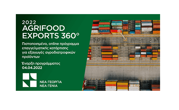 Σμυρλής: Το πρόγραμμα «AGRIFOOD EXPORTS 360» ενισχύει τους Έλληνες παραγωγούς και εξαγωγείς