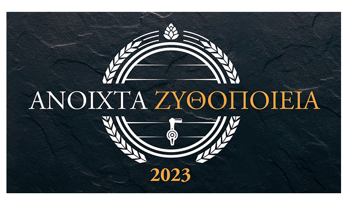 Ελληνική Ένωση Ζυθοποιών: Ολοκληρώθηκε η δράση «Ανοιχτά Ζυθοποιεία 2023»