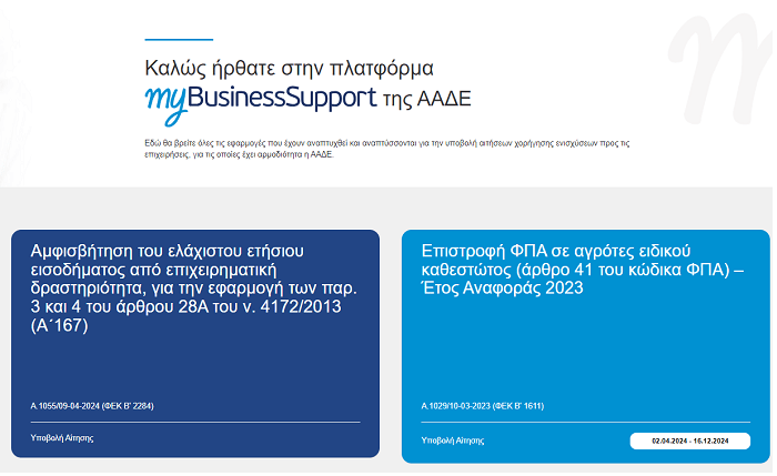 myBusinessSupport: Έναρξη της δεύτερης φάσης των ειδικών σχημάτων ενίσχυσης για τις πληγείσες περιοχές Θεσσαλίας και Έβρου